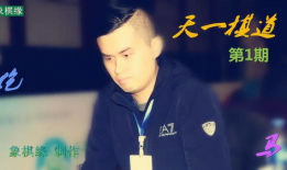 王天一91直播,揭秘围棋大师的智慧与魅力